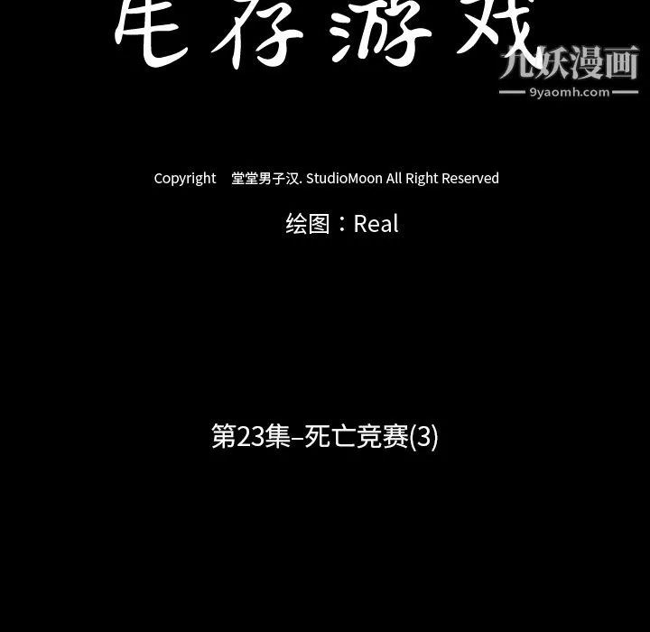 生存游戏 第23话 第15页