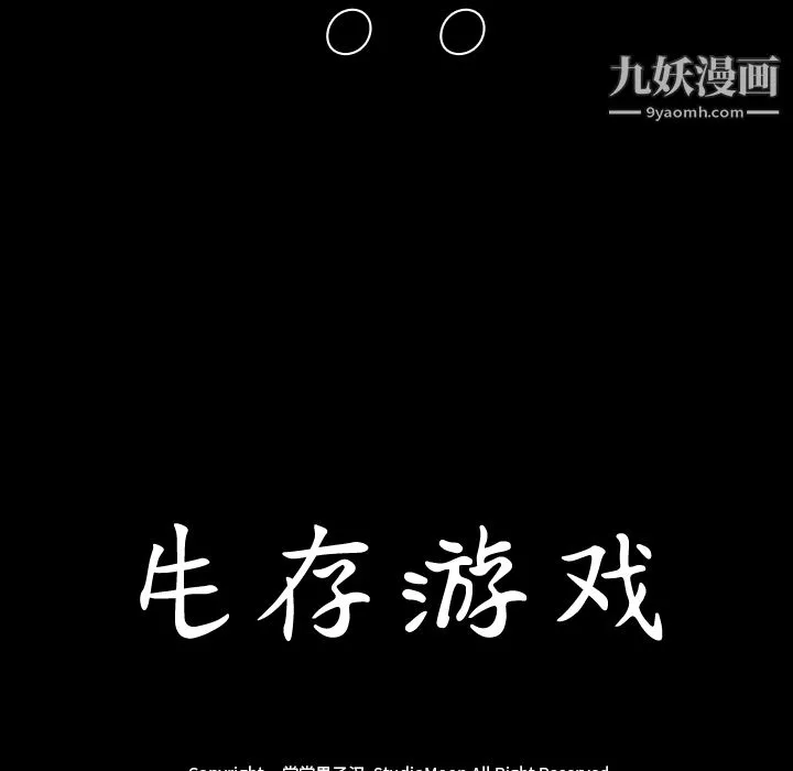 生存游戏 第7话 第87页