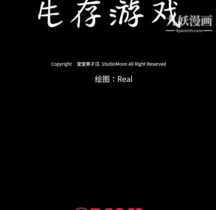 生存游戏 第58话 第107页