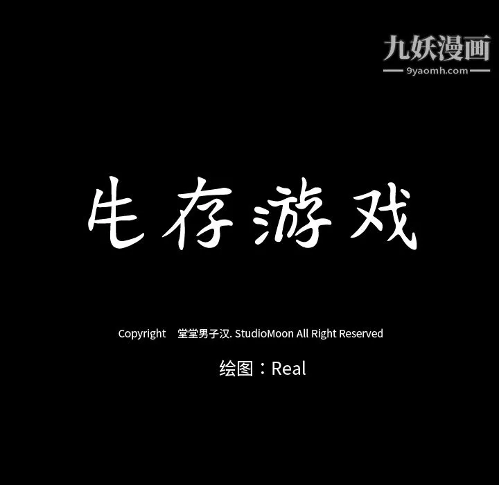 生存游戏 第41话 第81页