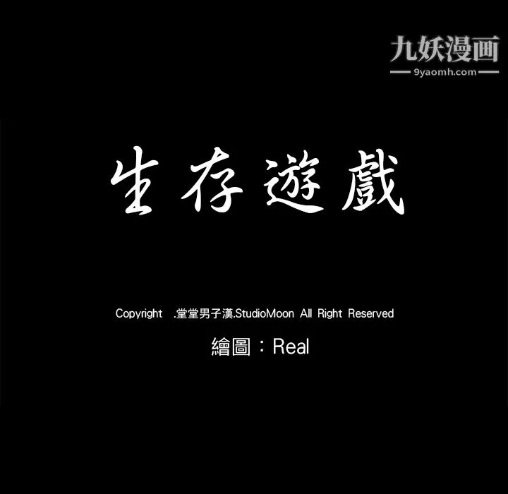 生存游戏 第14话 第10页