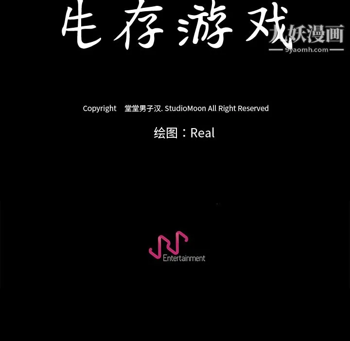 生存游戏 第14话 第86页
