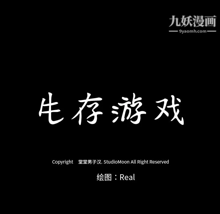 生存游戏 第39话 第82页