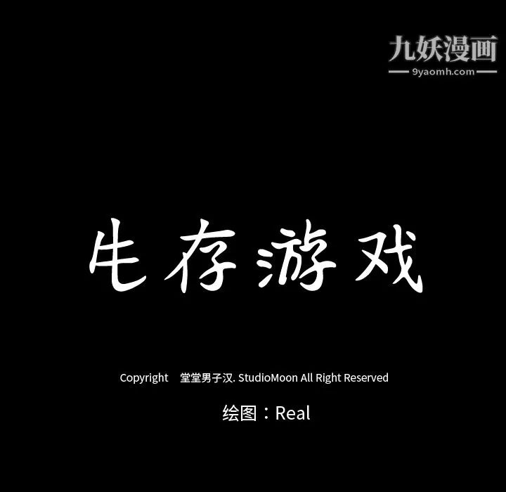 生存游戏 最终话 第11页
