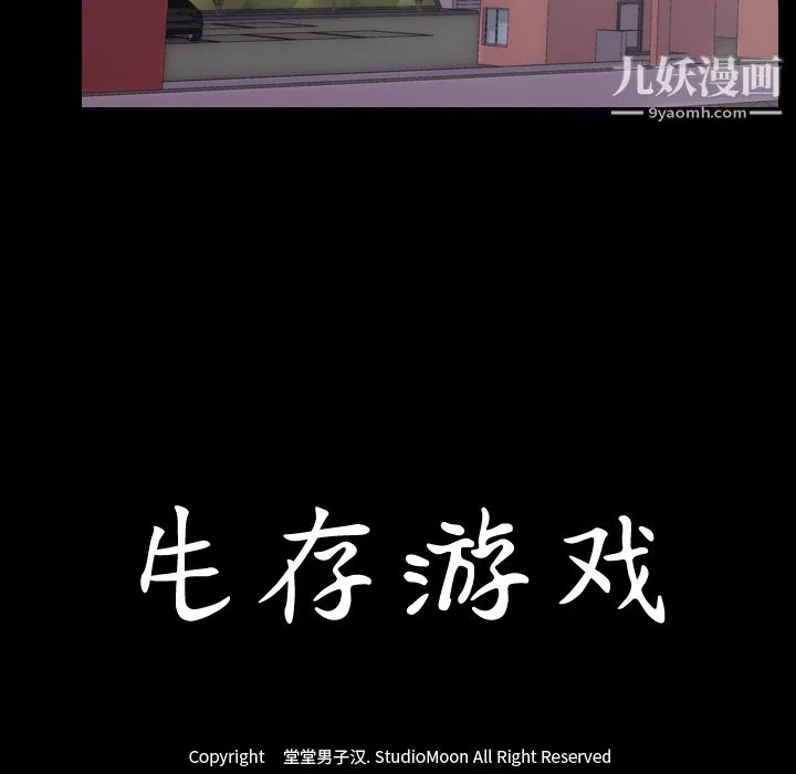 生存游戏 第26话 第12页