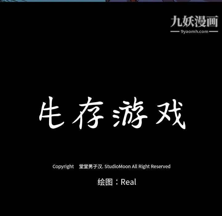 生存游戏 第26话 第78页