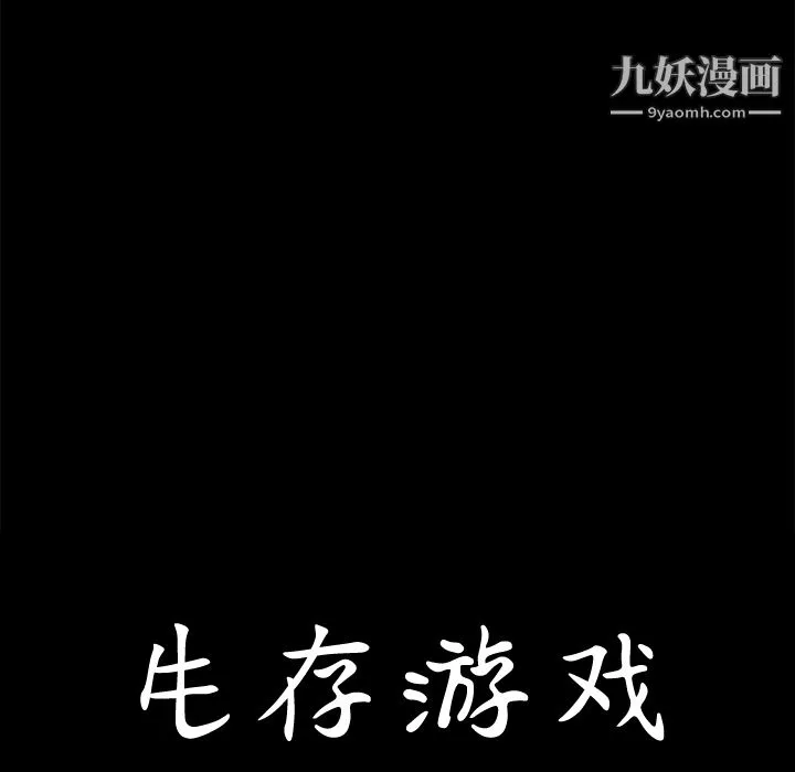 生存游戏 第1话 第107页