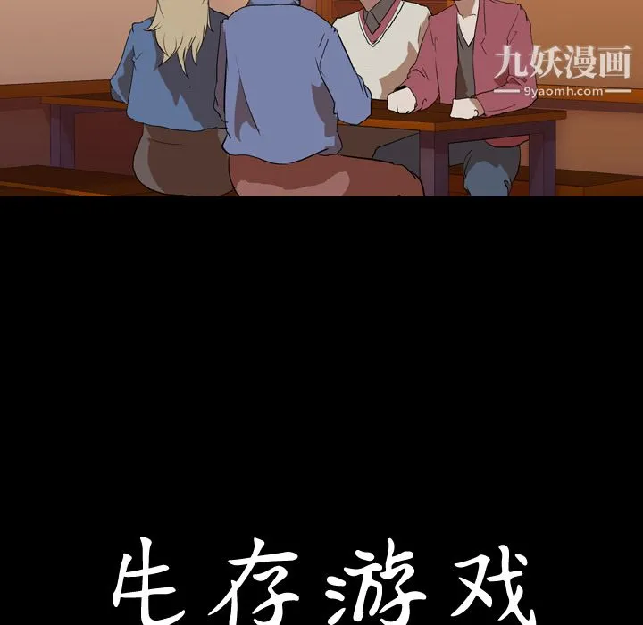 生存游戏 第44话 第87页