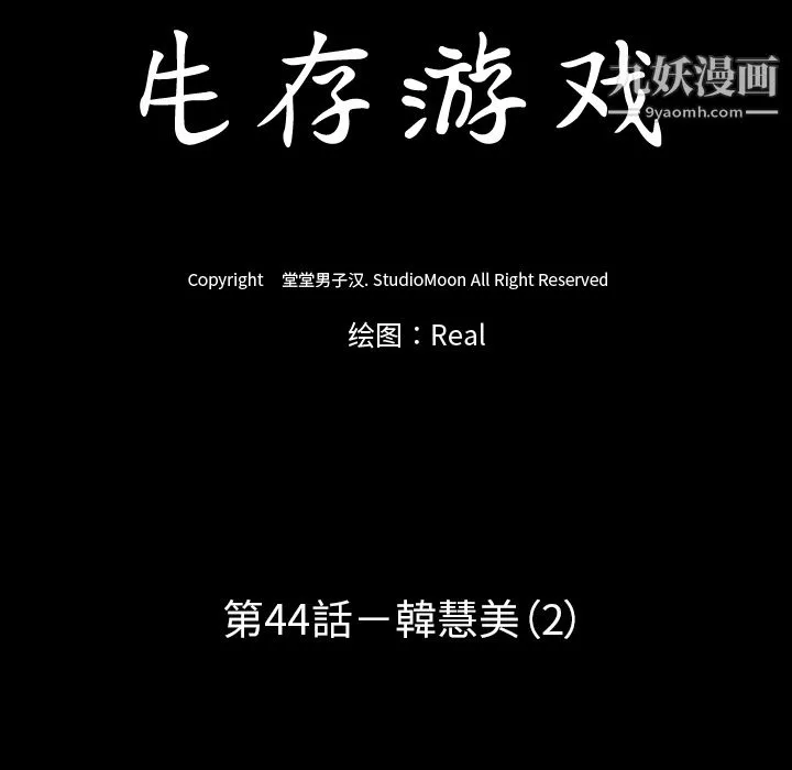 生存游戏 第44话 第16页