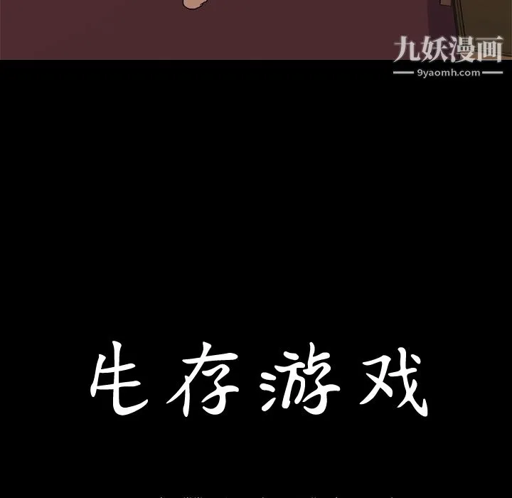 生存游戏 第43话 第81页