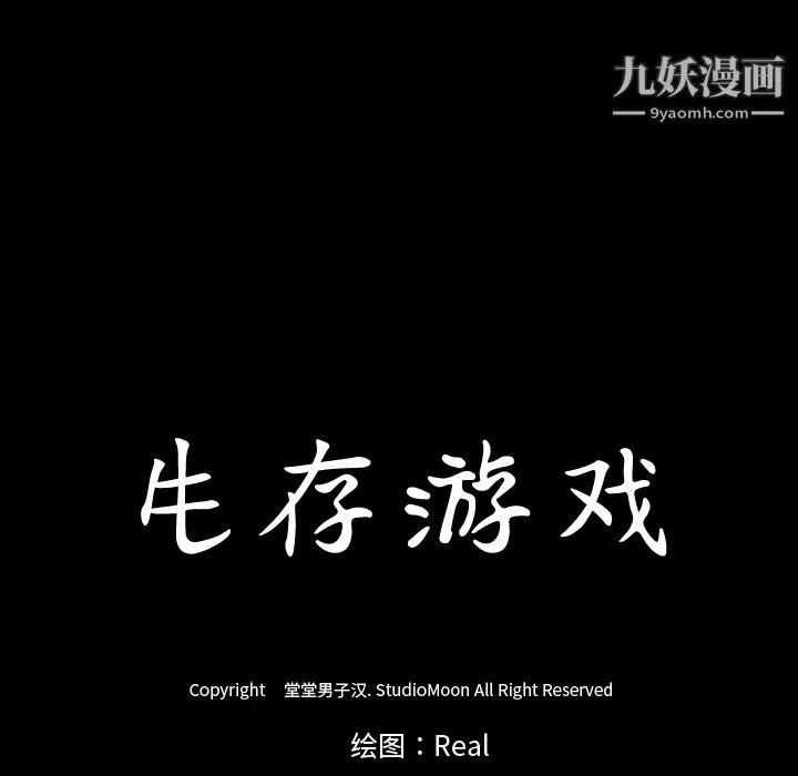 生存游戏 第34话 第15页