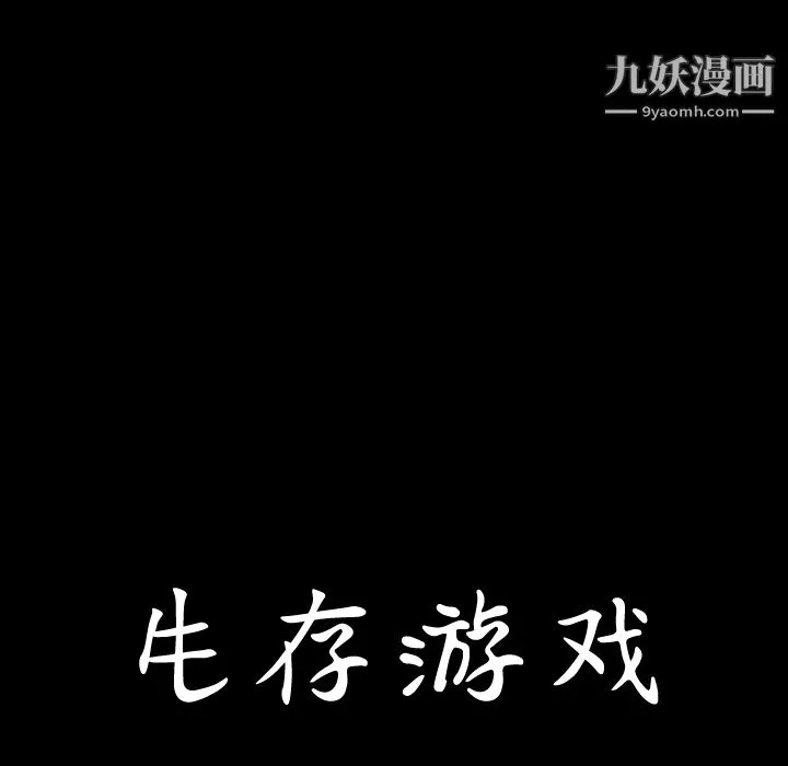 生存游戏 第34话 第101页
