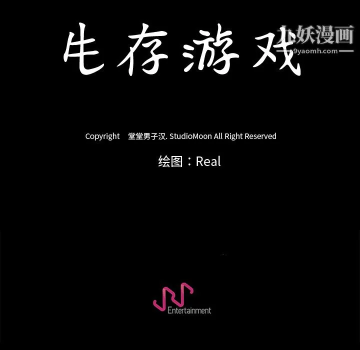 生存游戏 第18话 第117页