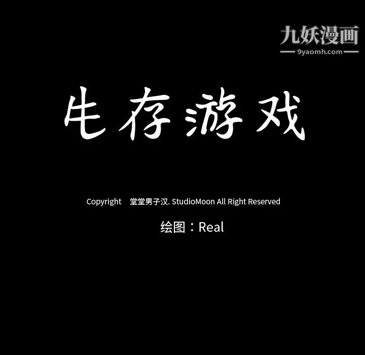 生存游戏 第19话 第12页