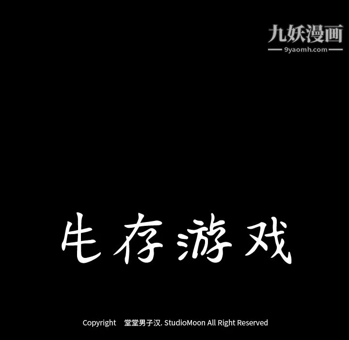 生存游戏 第19话 第106页