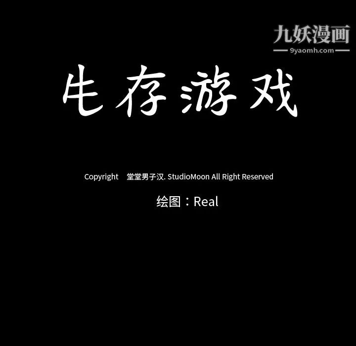 生存游戏 第2话 第10页