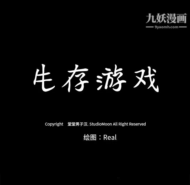 生存游戏 第6话 第98页