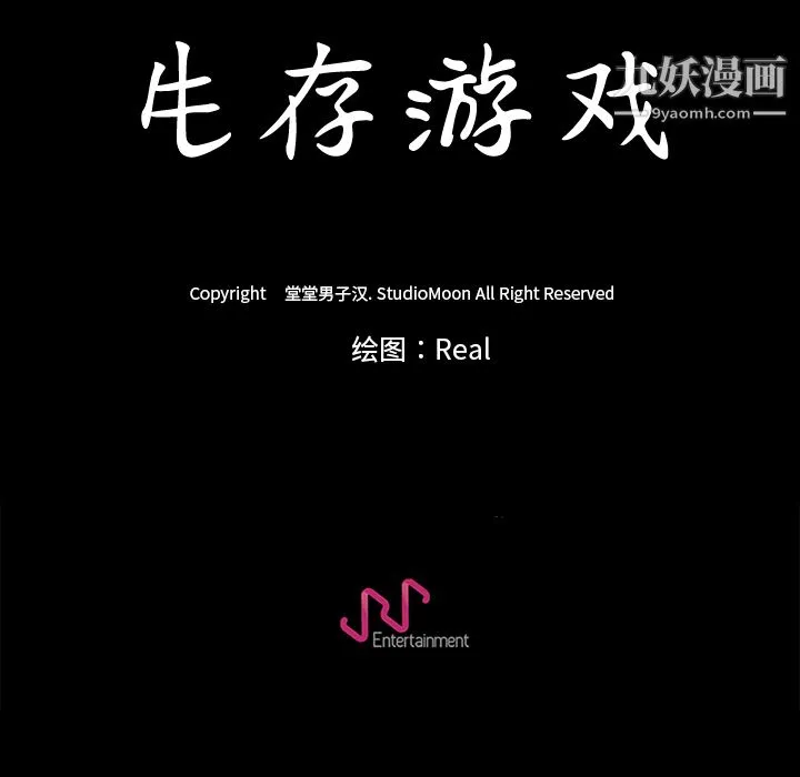 生存游戏 第5话 第117页