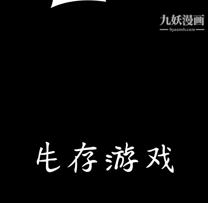 生存游戏 第5话 第10页