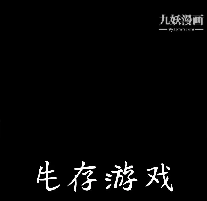 生存游戏 第4话 第91页
