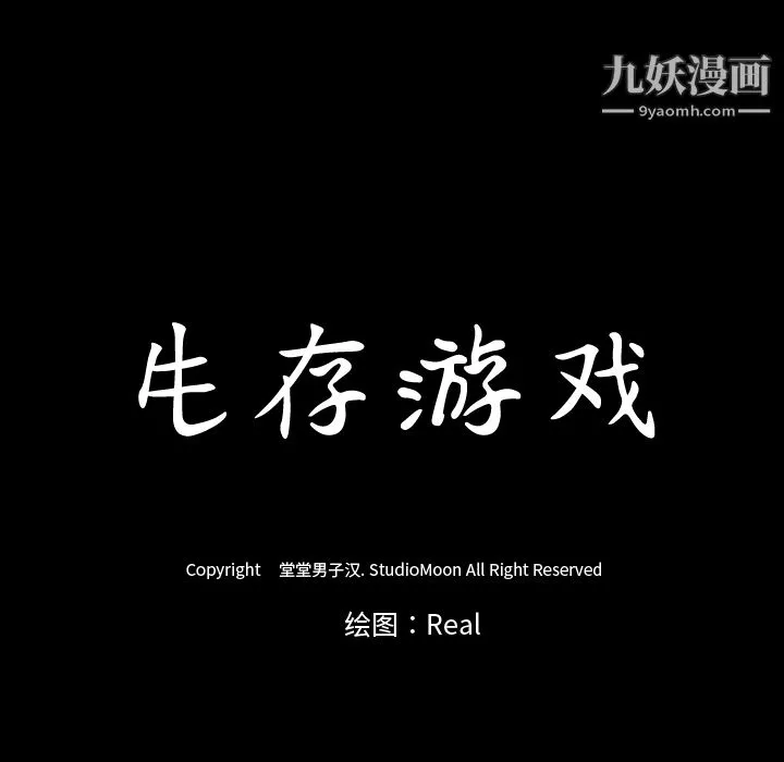 生存游戏 第30话 第9页