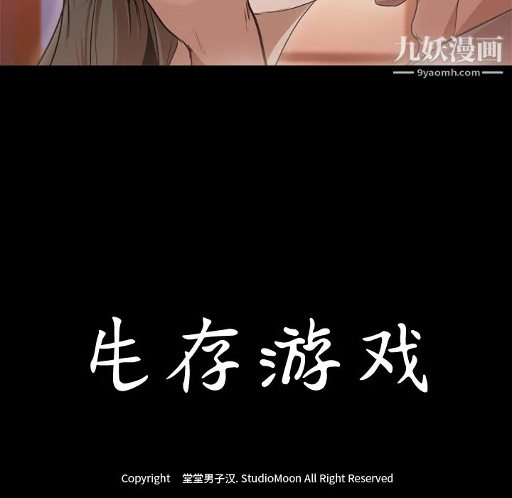 生存游戏 第30话 第83页