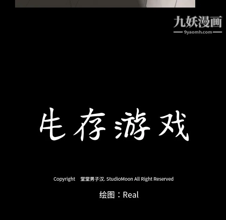 生存游戏 第40话 第15页
