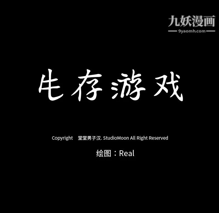 生存游戏 第40话 第83页