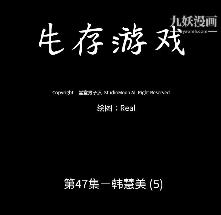 生存游戏 第47话 第10页