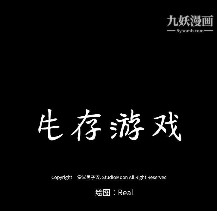 生存游戏 第38话 第17页