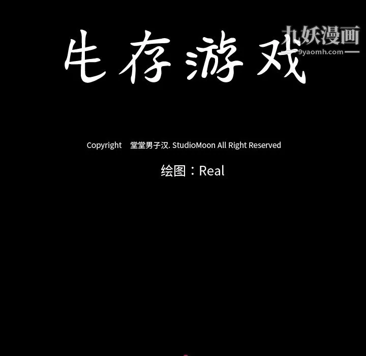 生存游戏 第38话 第76页
