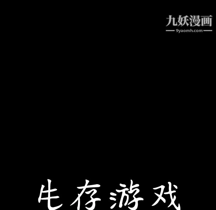生存游戏 第3话 第12页
