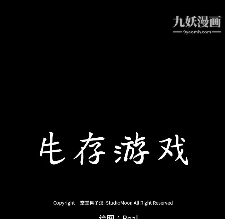 生存游戏 第3话 第86页