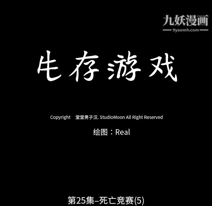 生存游戏 第25话 第13页