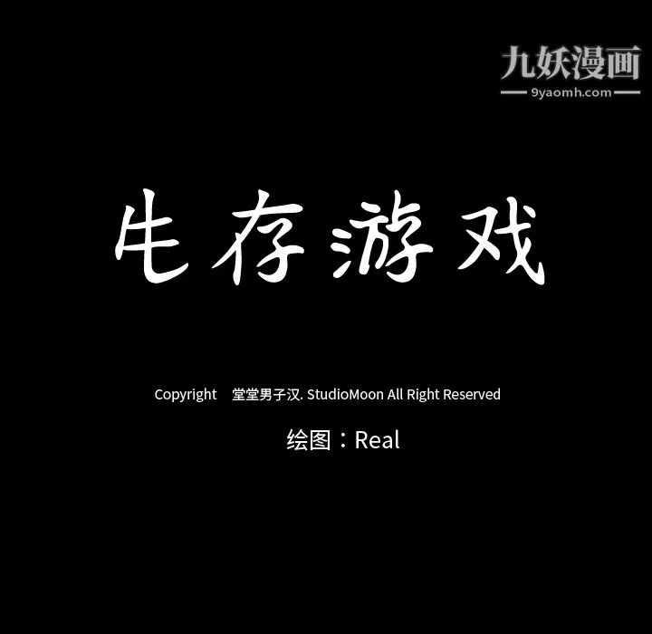 生存游戏 第29话 第10页