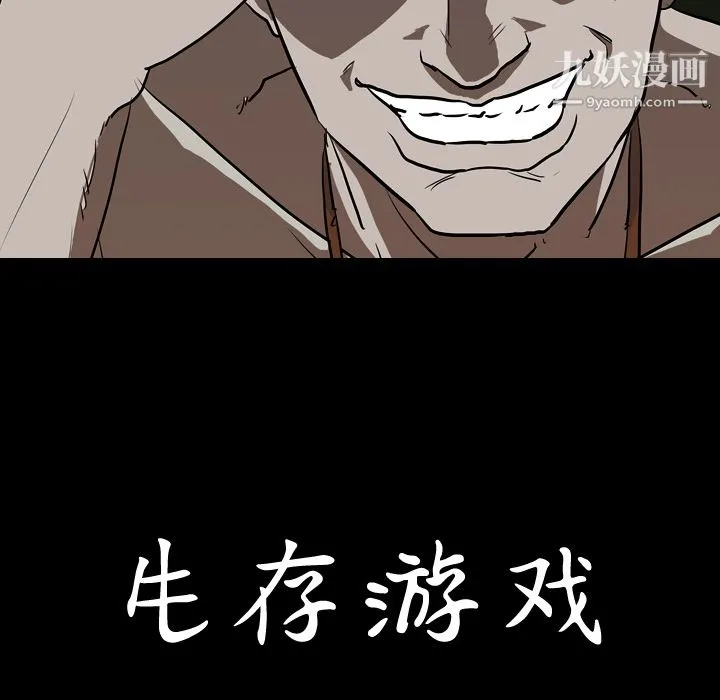 生存游戏 第55话 第103页