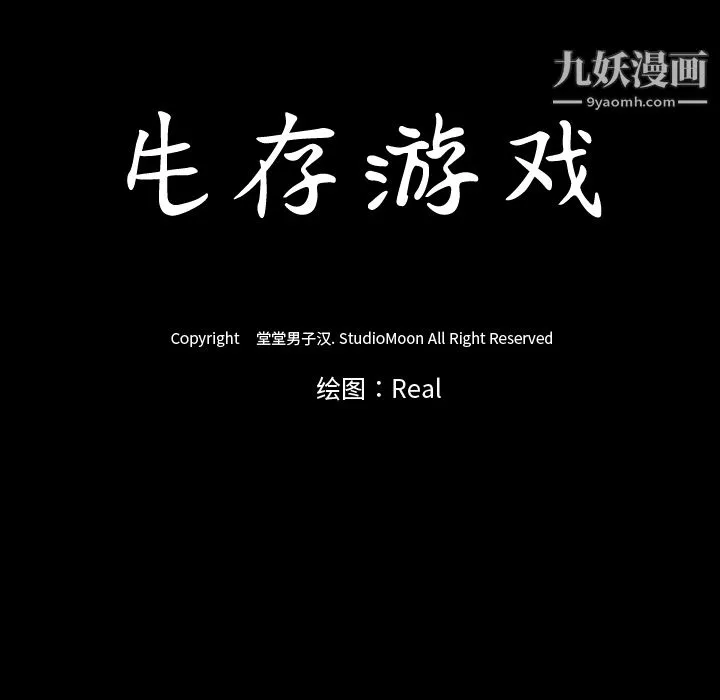 生存游戏 第53话 第93页