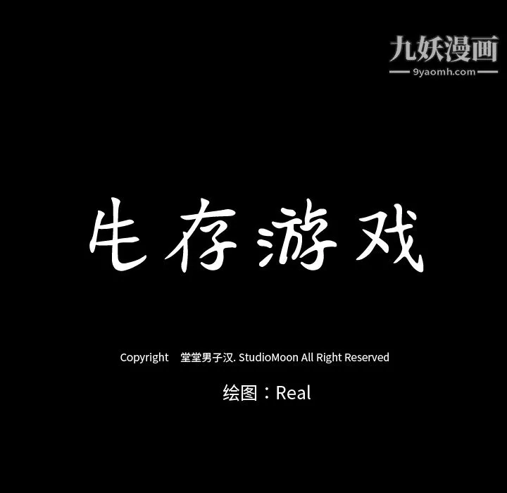 生存游戏 第36话 第73页
