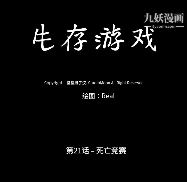 生存游戏 第21话 第12页