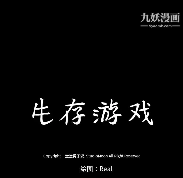 生存游戏 第22话 第107页