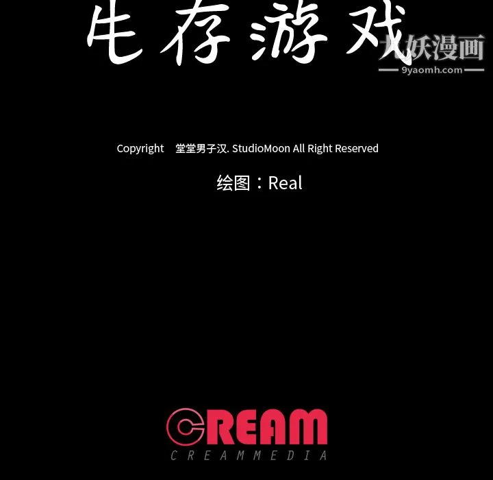 生存游戏 第42话 第85页