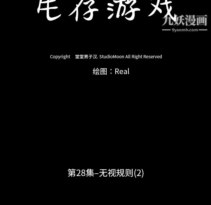 生存游戏 第28话 第14页