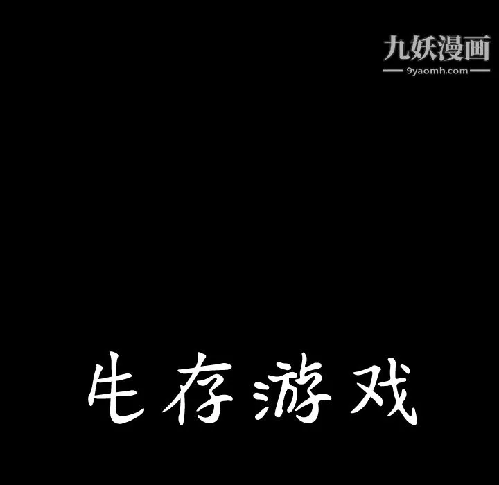 生存游戏 第49话 第9页