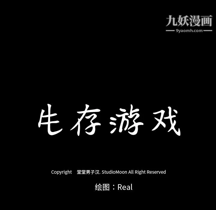 生存游戏 第49话 第100页