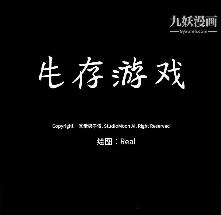 生存游戏 第11话 第84页