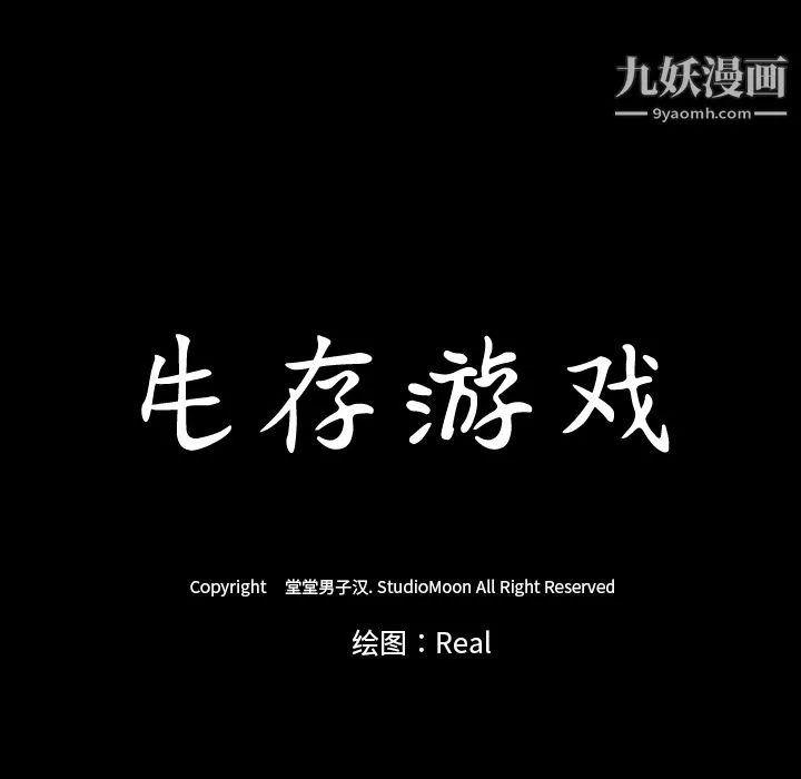 生存游戏 第10话 第7页