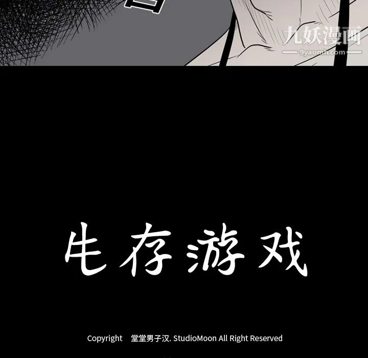 生存游戏 第20话 第11页