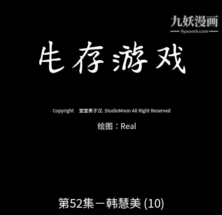 生存游戏 第52话 第15页