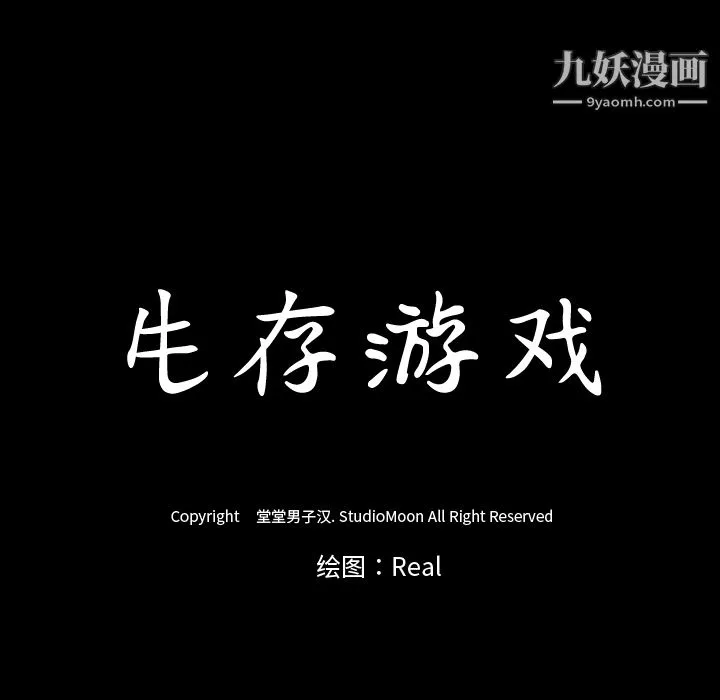 生存游戏 第52话 第101页