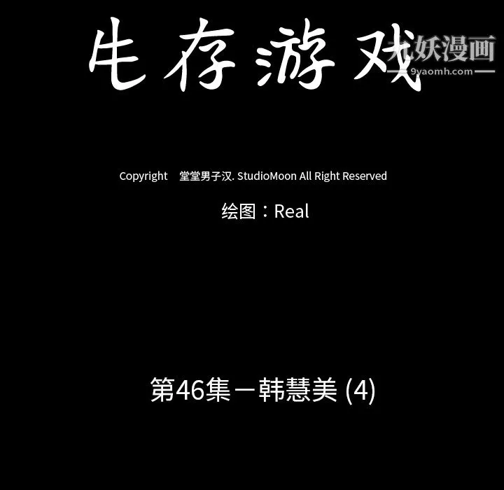 生存游戏 第46话 第13页